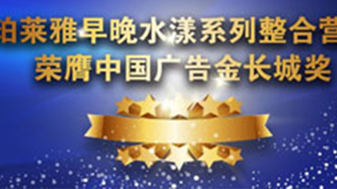 币游国际早晚水漾系列荣膺2014中国广告长城奖